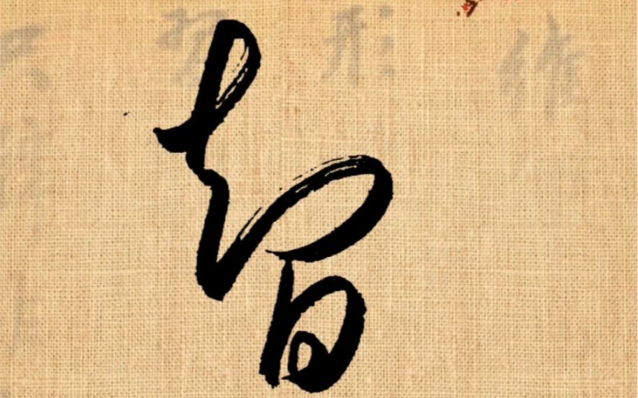 草书常用字,每日一练