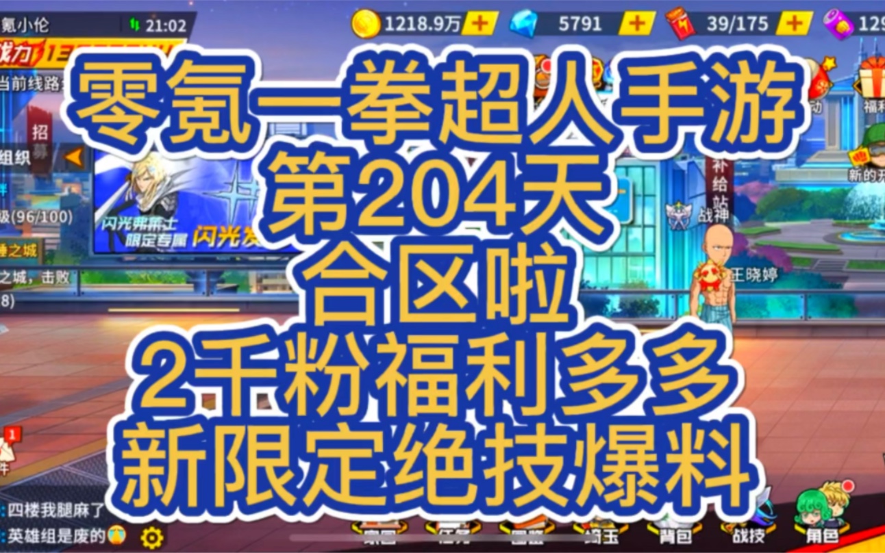 零氪一拳超人手游第204天,合区了兄弟们,2千粉福利来啦哔哩哔哩bilibili