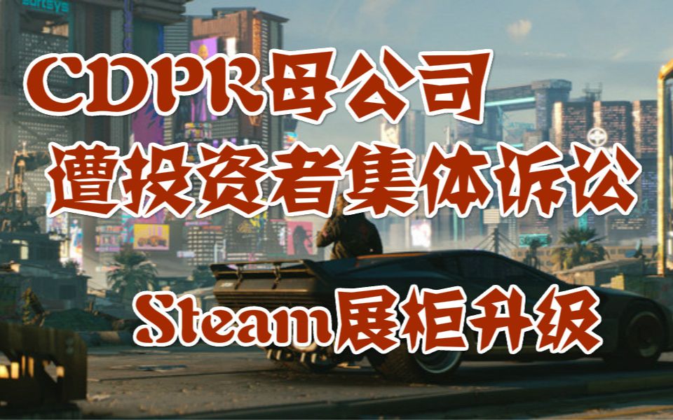 CDPR母公司遭投资者集体诉讼,steam展柜升级,暴雪平台遭遇DDOS攻击哔哩哔哩bilibili