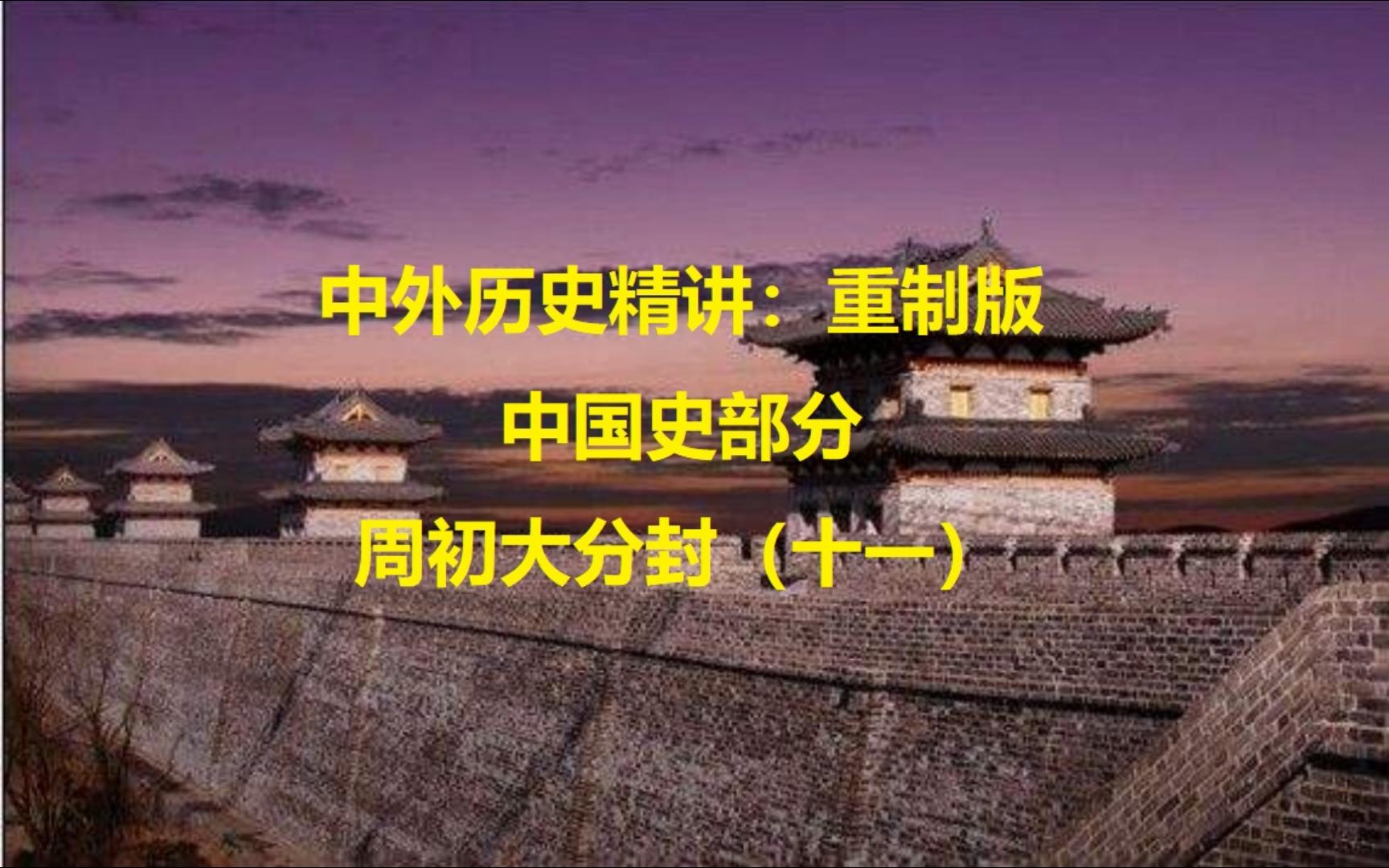 中国史部分:周初大分封(十一)(分封制的作用与影响)哔哩哔哩bilibili