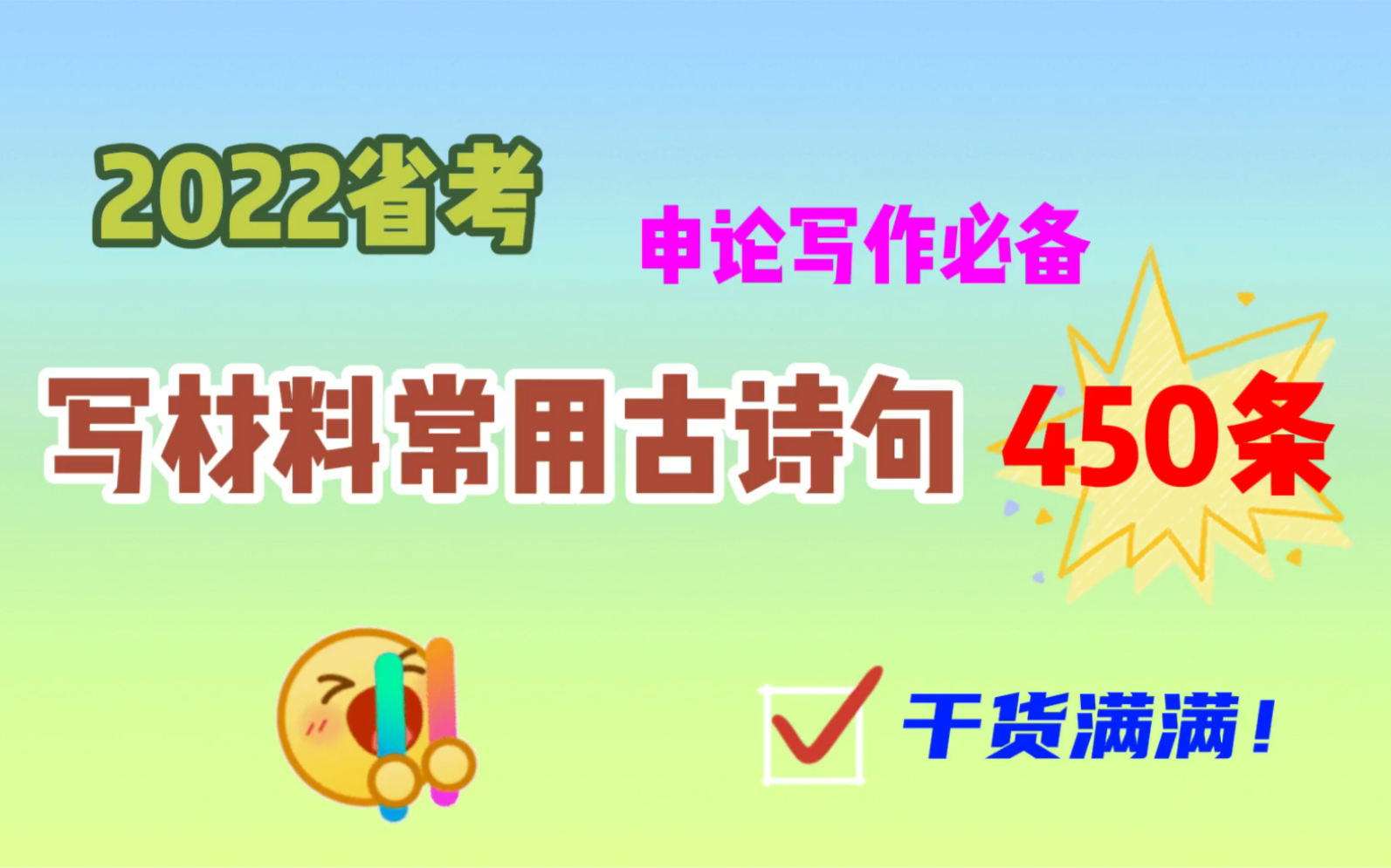 【公务员考试】:申论高分必备“写材料常用古诗句450条!为你的文章增添色彩!哔哩哔哩bilibili