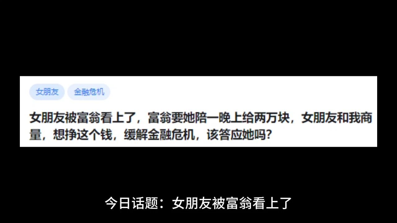 女朋友被富翁看上了,富翁要她陪一晚上给两万块,女朋友和我商量,想挣这个钱,缓解金融危机,该答应她吗?哔哩哔哩bilibili