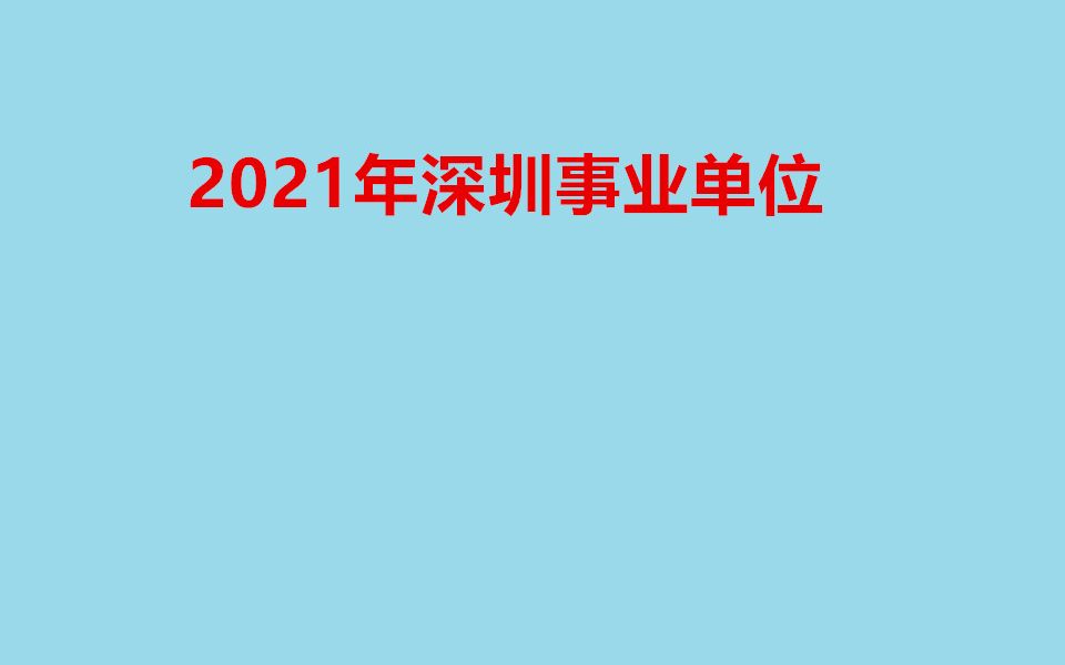 2021年深圳事业单位招聘考试笔试公共基础知识专项讲练班公基55(0哔哩哔哩bilibili