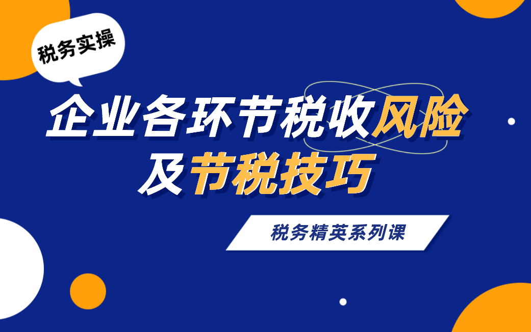 税收筹划|税收筹划案列|节税技巧|节税方法|节税小常识|会计必学哔哩哔哩bilibili