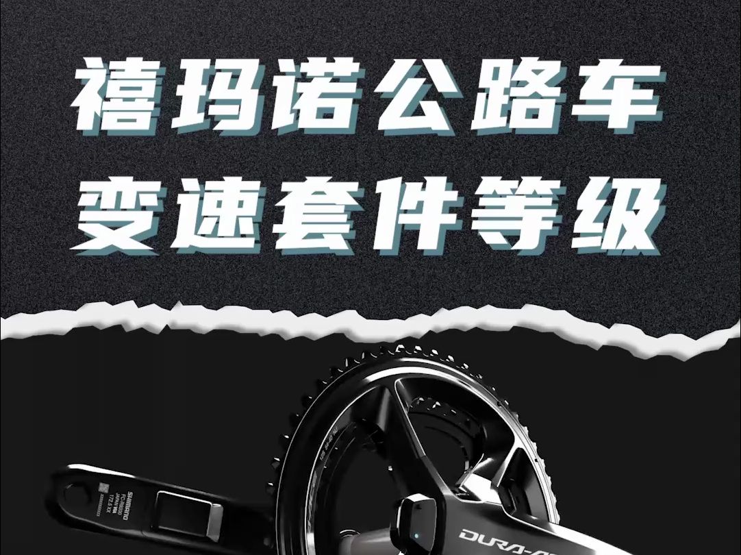 一条视频科普禧玛诺公路车变速套件等级,看完你就知道你的是哪个等级了哔哩哔哩bilibili