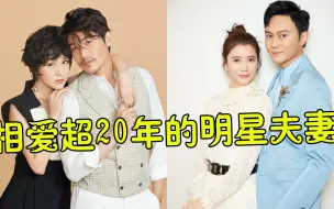 Download Video: 相爱超20年的明星夫妻，张家辉宠妻28年，陆毅鲍蕾校服到婚纱，刘德华爱朱丽倩37年无绯闻