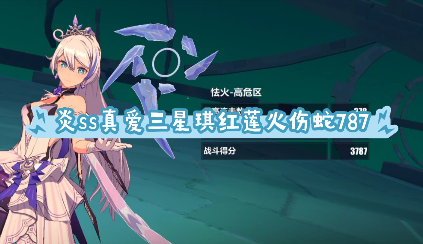 炎真爱(三星琪)红莲火伤蛇787