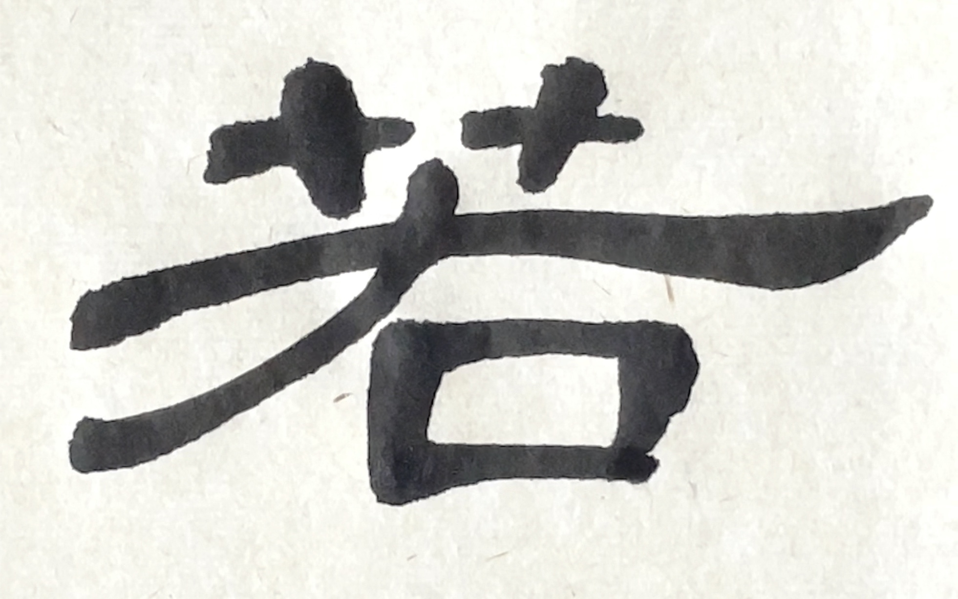 隶书曹全碑单字临摹示范——若