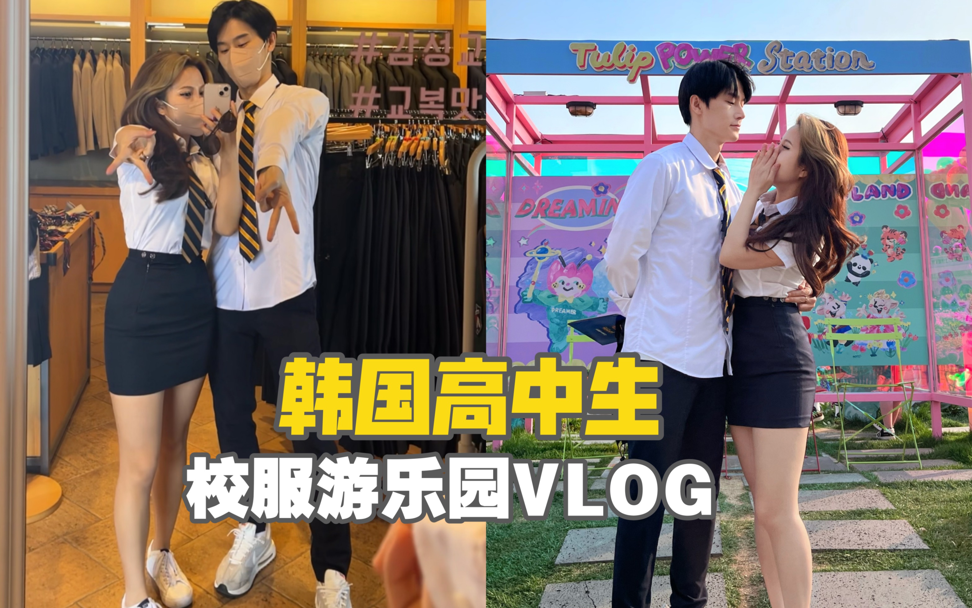 留学VLOG | 穿校服去游乐园 一日韩国高中生哔哩哔哩bilibili