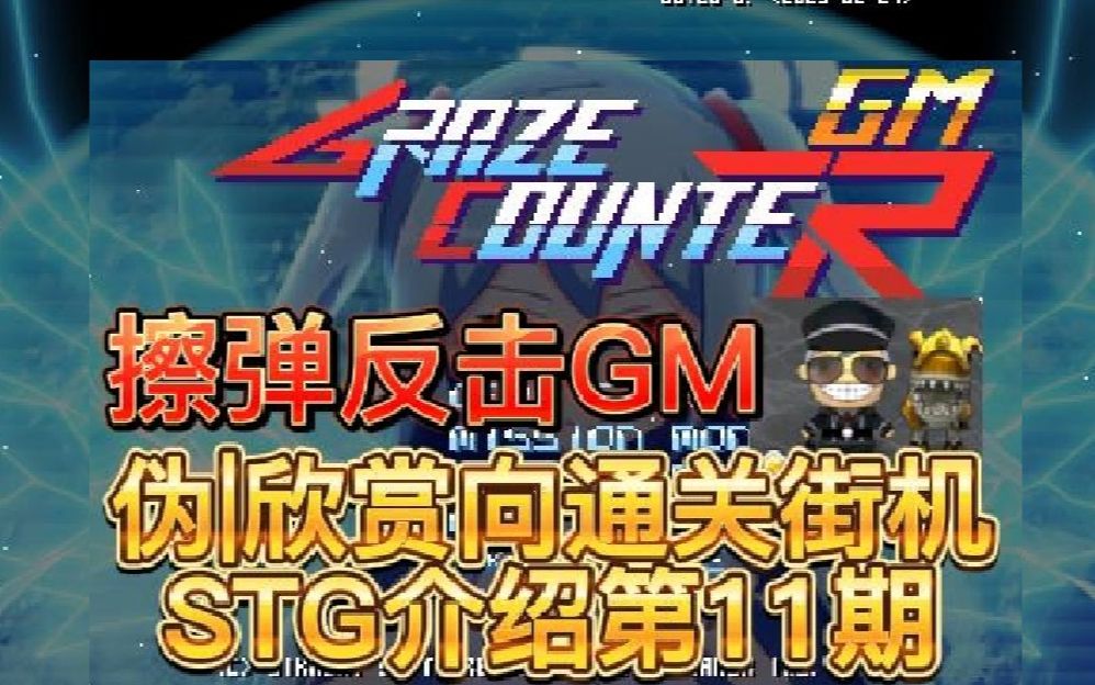 [图][银色]擦弹反击GM（伪|欣赏向通关街机STG介绍第11期）