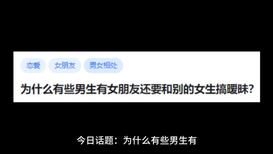 为什么有些男生有女朋友还要和别的女生搞暧昧?哔哩哔哩bilibili