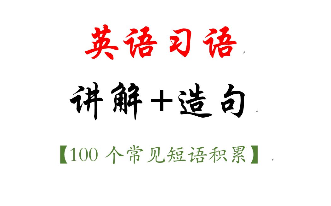 [图]【常见英文习语】100个短语积累，讲解+造句