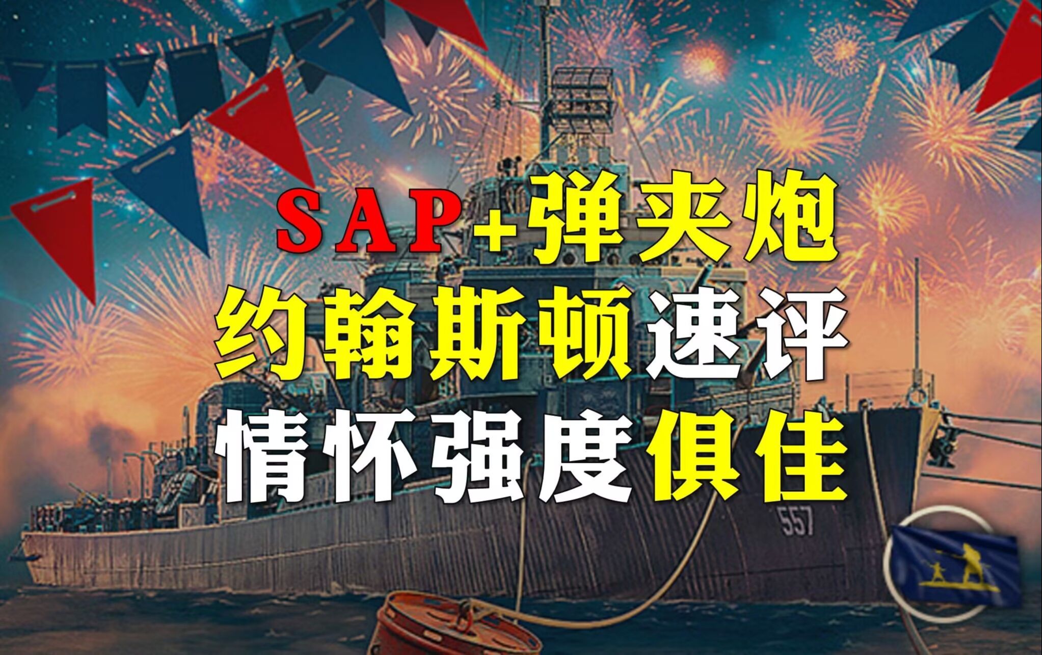 约翰斯顿,堪称最强弗莱彻,sap+弹夹炮,情怀强度俱佳!战舰世界