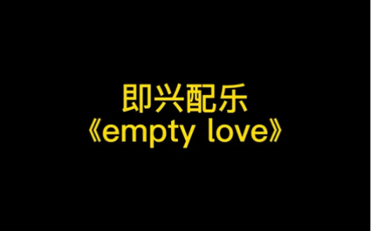 [图]国风版即兴Empty Love