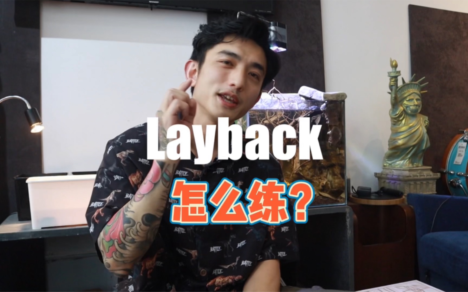 Layback是什么?怎么练Layback?看完不包会,但是包懂哔哩哔哩bilibili