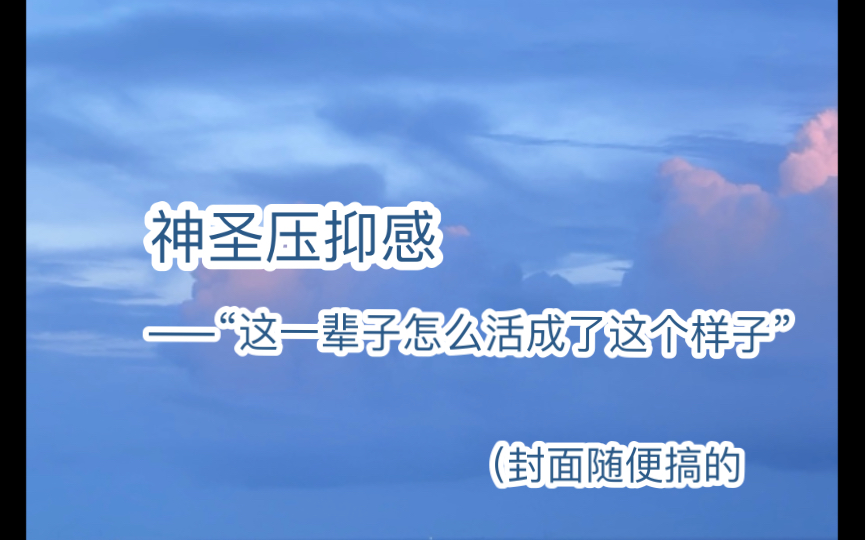 [图]【oc印象曲客单展示】“这一辈子怎么活成了这个样子”