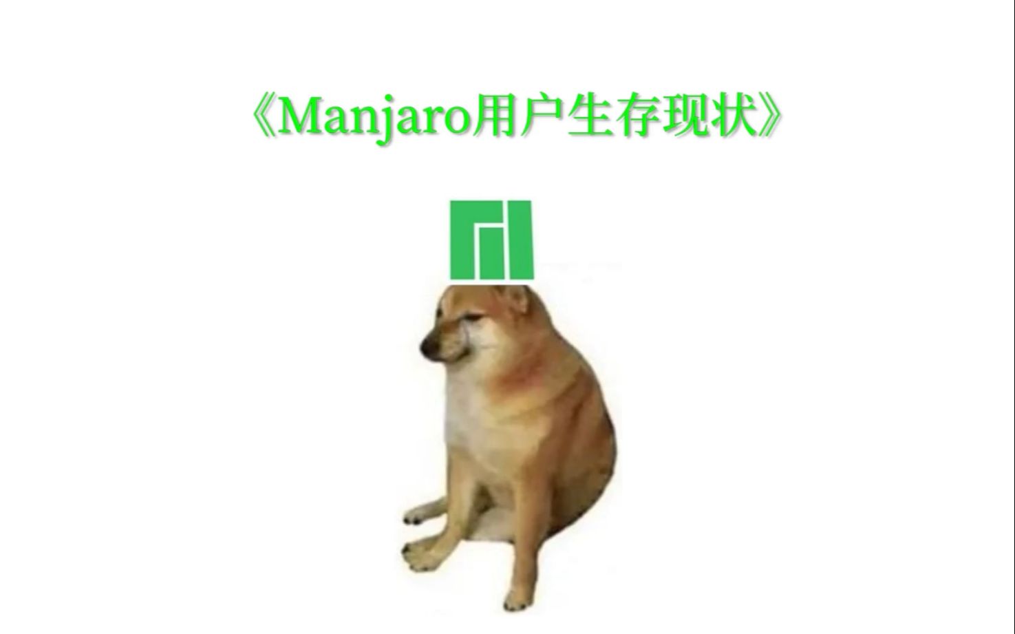 [图]【Linux日常】Manjaro用户生存现状(Manjaro vs Arch)