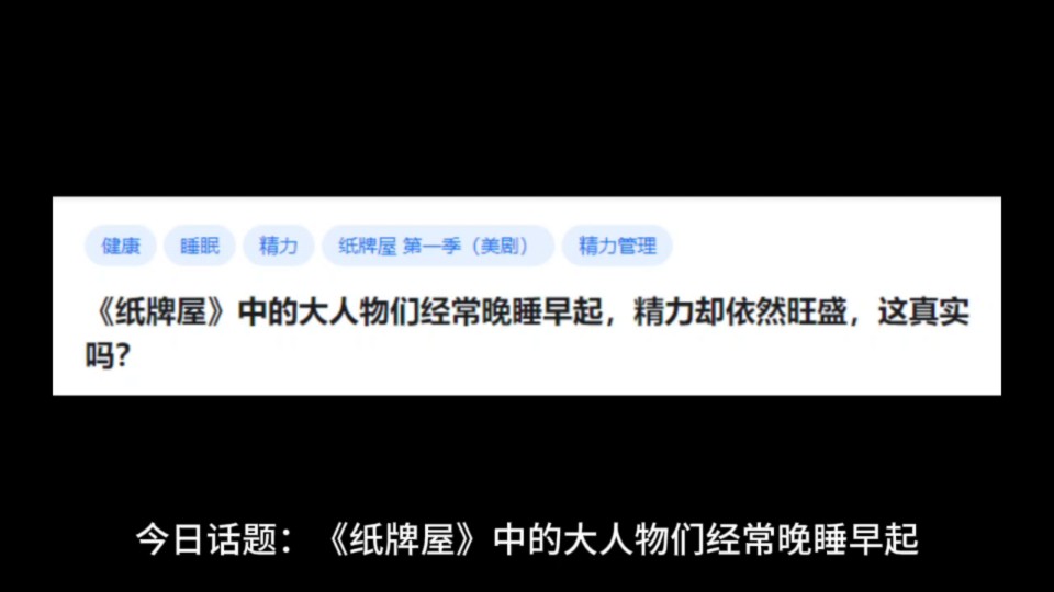 《纸牌屋》中的大人物们经常晚睡早起,精力却依然旺盛,这真实吗?哔哩哔哩bilibili
