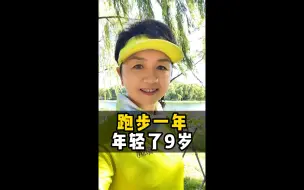 Download Video: 跑步一年，年轻了9岁