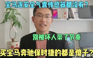 下载视频: 宝马的车没有安全气囊传感器，塑料油底壳？日系车最良心不坑人？