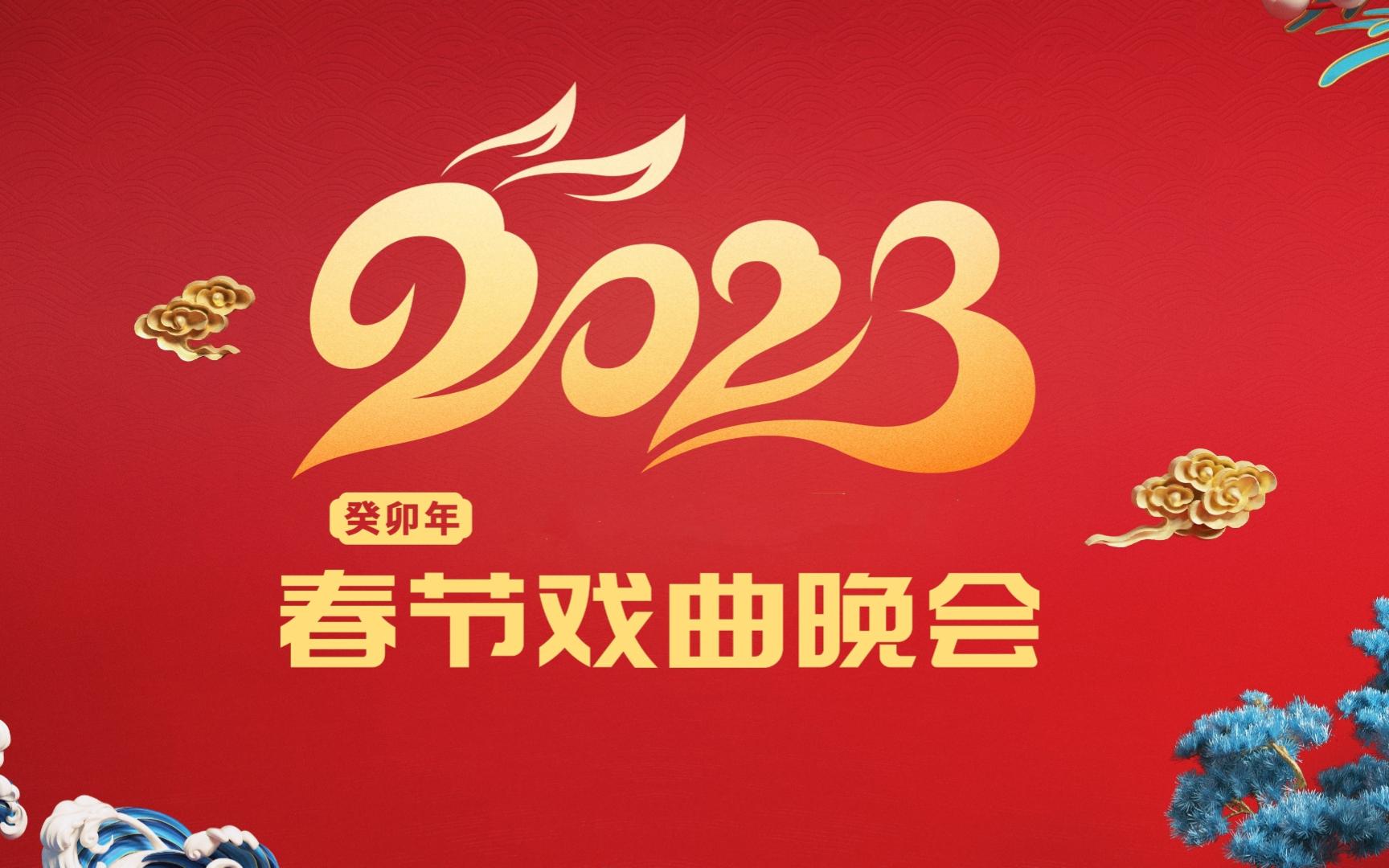 [图]自制--2023年兔年春节戏曲晚会