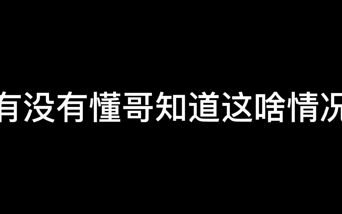 有没有懂哥知道这是啥情况