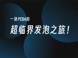 Descargar video: 一 块 PEBA 的 超 临 界 发 泡 之 旅 ！