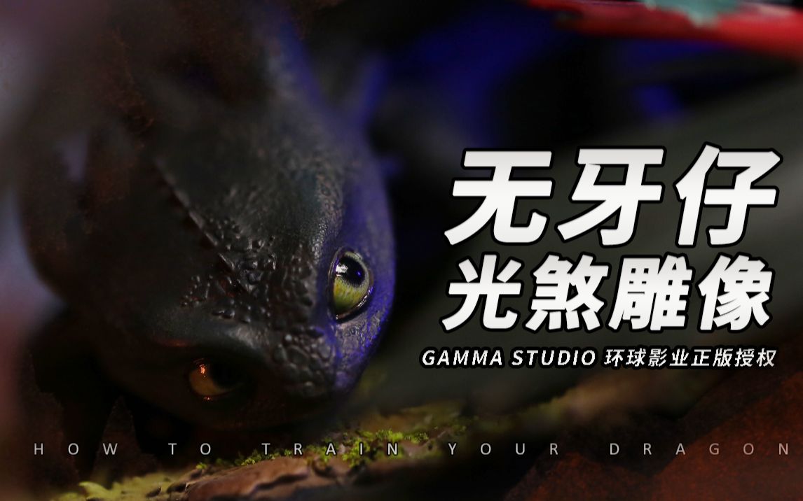 [图]驯龙高手 环球影业正版授权开箱！gamma studio 至尊超萌龙王无牙仔和他的媳妇光煞 限量手办雕像 开箱评测分享