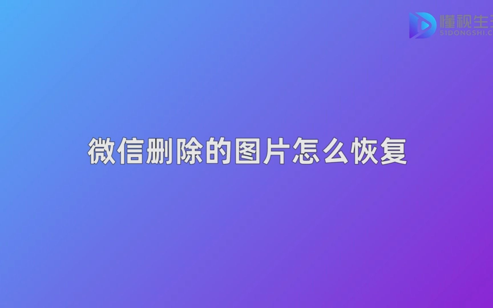 微信删除的图片怎么恢复哔哩哔哩bilibili