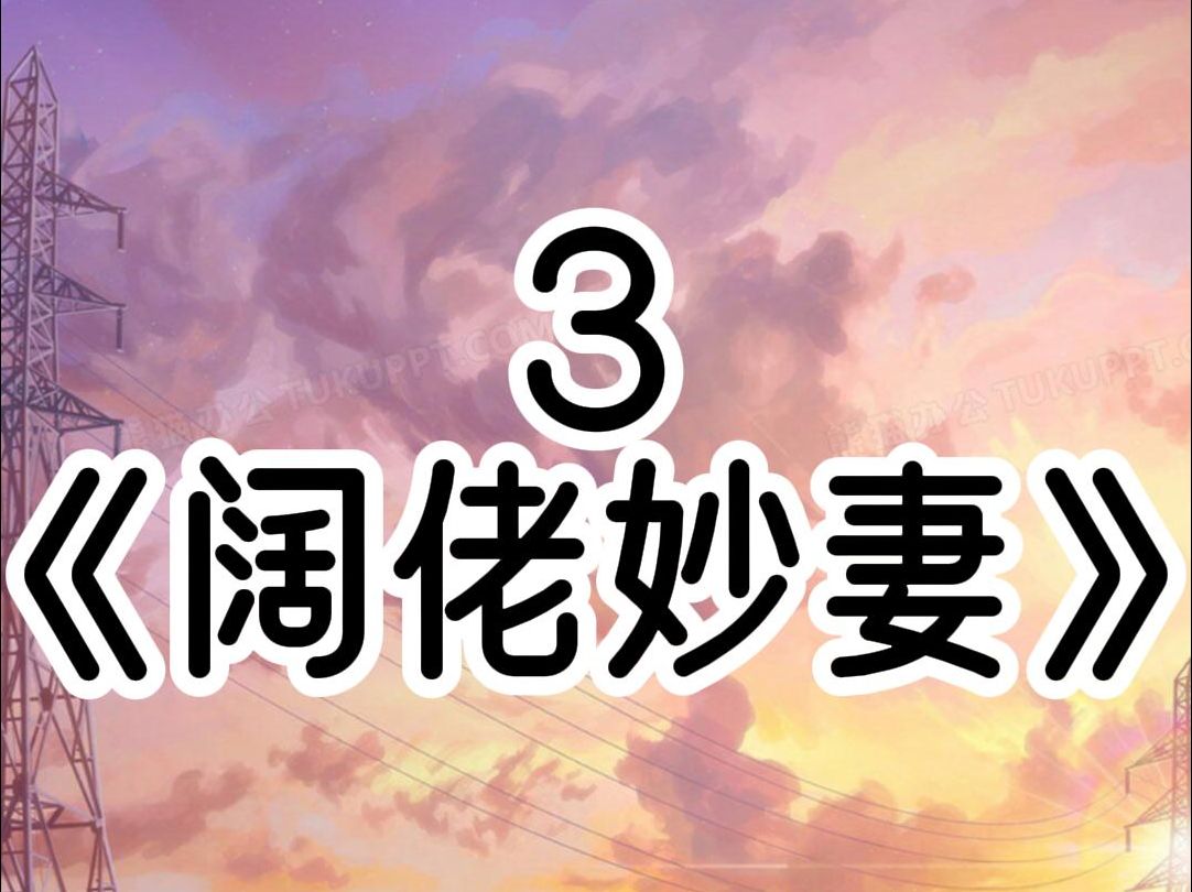 《阔佬妙妻》3【穿书/爽文】哔哩哔哩bilibili