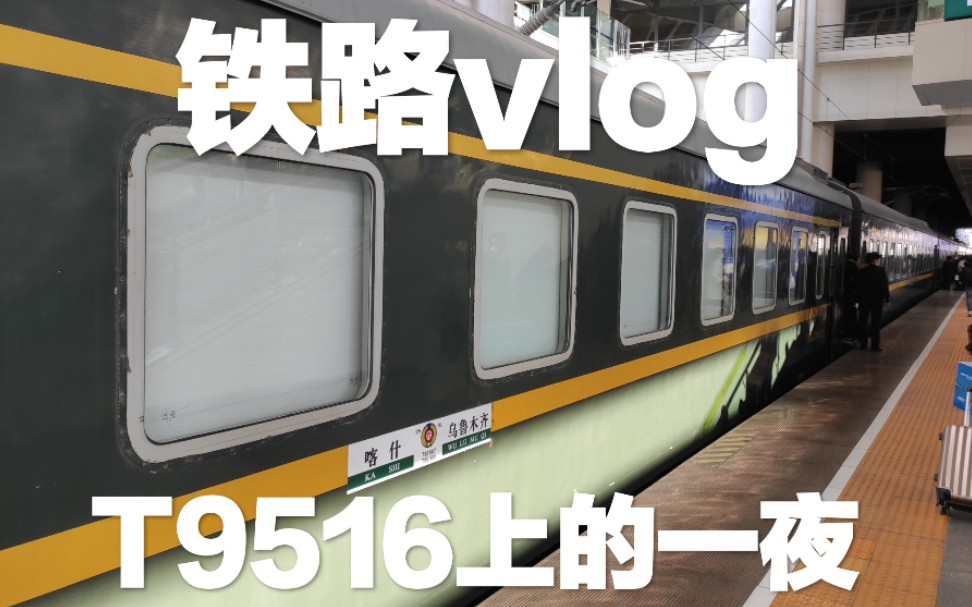 活动作品铁路vlog喀什噶尔行纪1t9516上的一夜