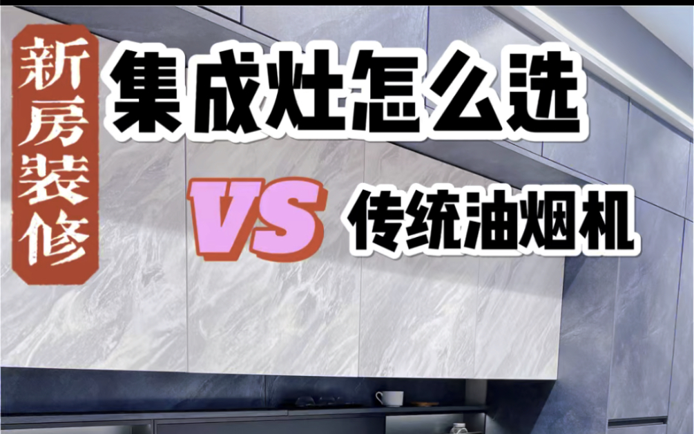 双十一集成灶怎么选❓小户型不看后悔❗嗨,今天是小橘子的装修干货分享.很多小伙伴都很纠结厨电的选择.在油烟机和集成灶纠结.那快看看这篇吧....