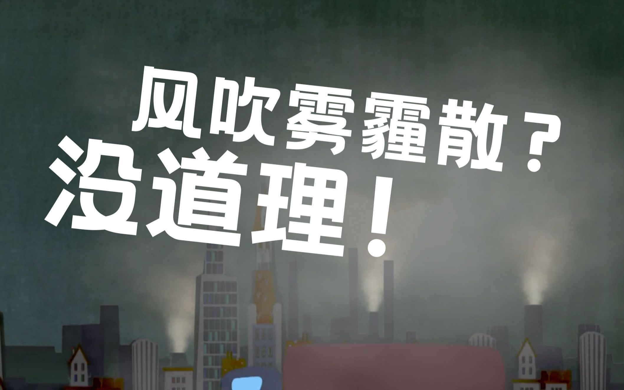 那些年,我们一起经历过的雾霾到底是怎么形成的?哔哩哔哩bilibili