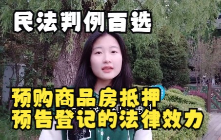 民法判例百选 | 预购商品房抵押预告登记的法律效力哔哩哔哩bilibili