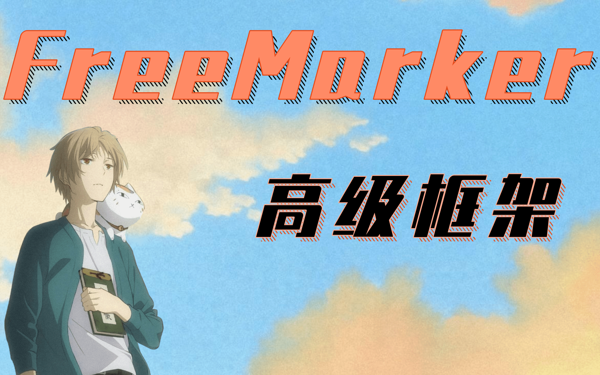 FreeMarker高级框架(4K高清视频)哔哩哔哩bilibili