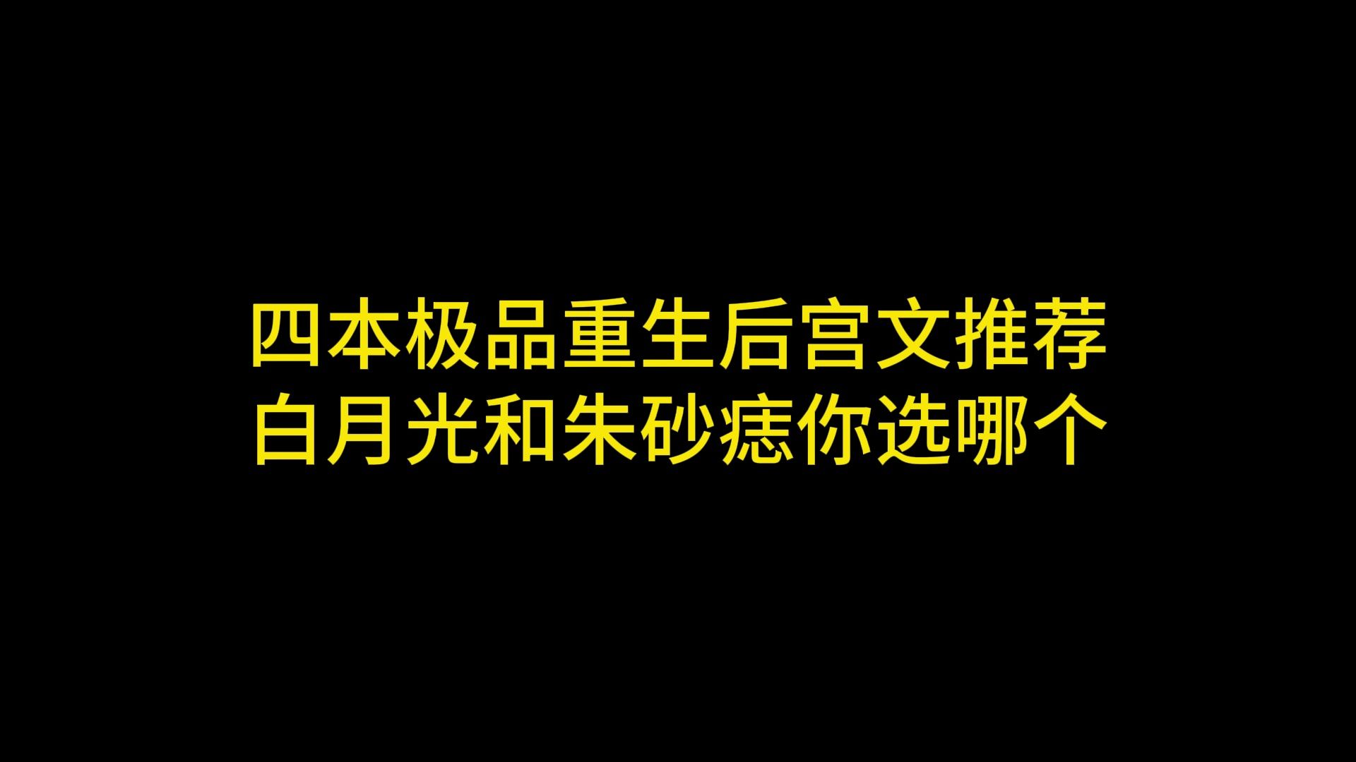 四本极品重生后宫文推荐 白月光和朱砂痣你选哪个哔哩哔哩bilibili