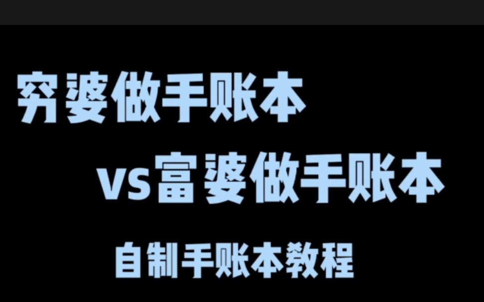 [图]穷婆自制手账本vs富婆自制手账本，你们投票给谁？附带自制手账本教程