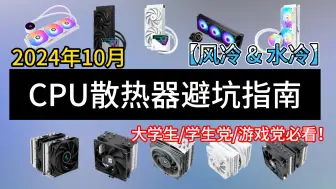 下载视频: 【建议收藏】2024年10月CPU散热器推荐，超高性价比，涵盖50-300元，共12款，包含240/360水冷/风冷推荐，小白必看！