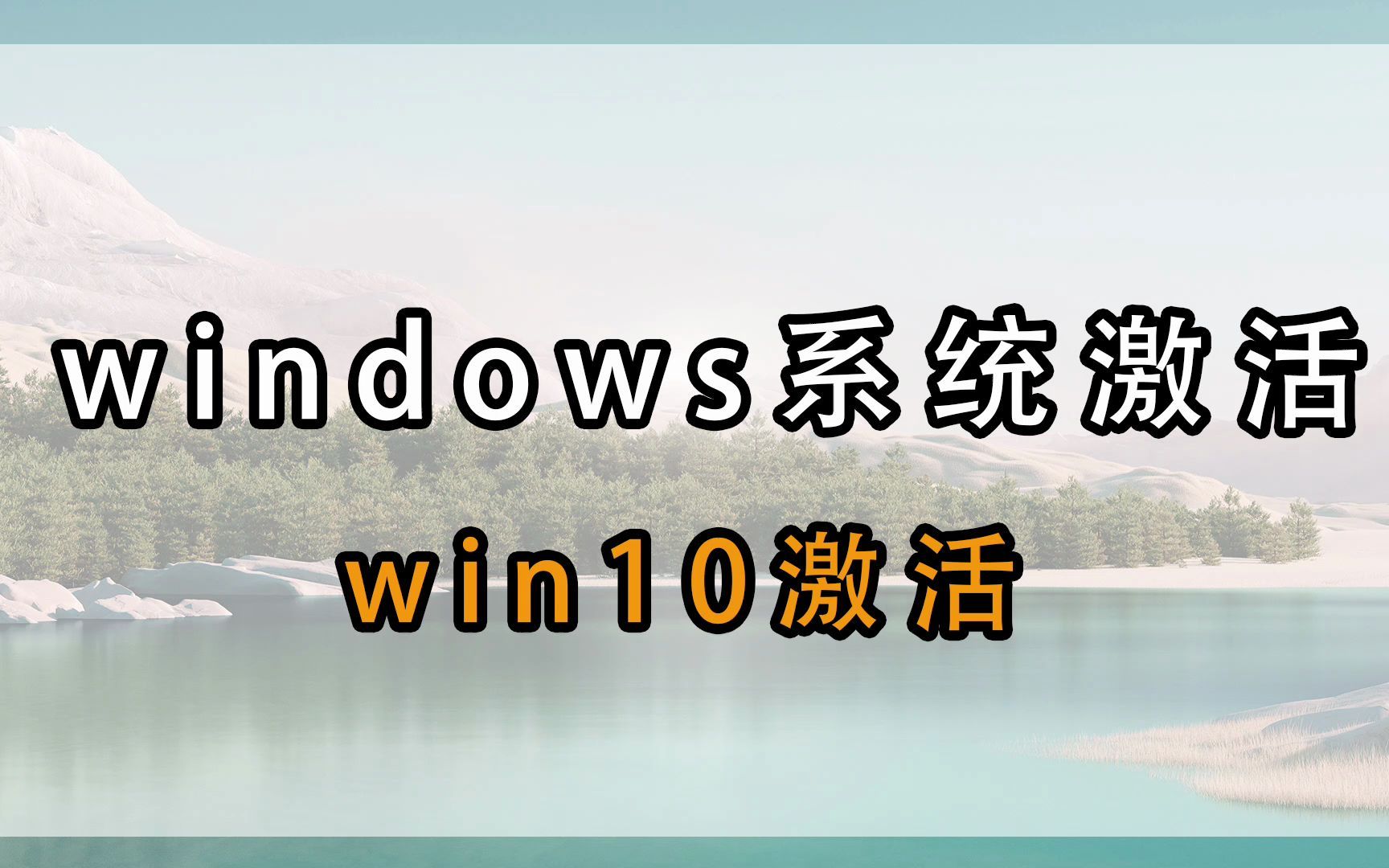 windows 10操作系统激活工具哔哩哔哩bilibili