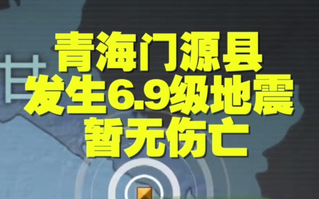 青海门源县发生6.9级地震 暂无伤亡哔哩哔哩bilibili