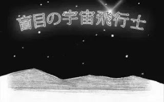 盲目の宇宙飞行士 搜索结果 哔哩哔哩弹幕视频网 つロ乾杯 Bilibili 盲目の宇宙飞行士 搜索结果 哔哩哔哩弹幕视频网 つロ乾杯 Bilibili