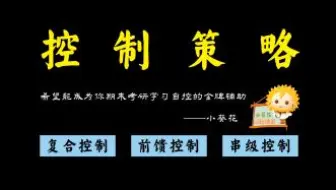 前馈控制？串级控制？复合控制？搞懂原理