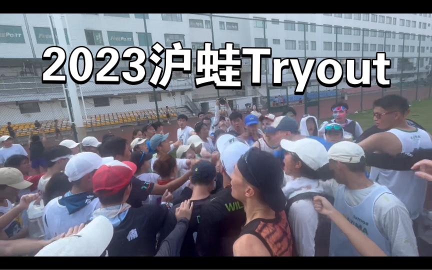 【vlog】2023沪蛙tryout哔哩哔哩bilibili