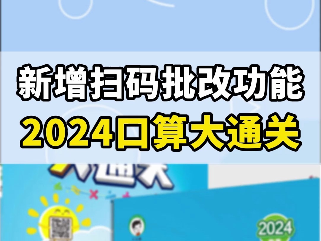 口算大通关新增扫码批改功能哔哩哔哩bilibili