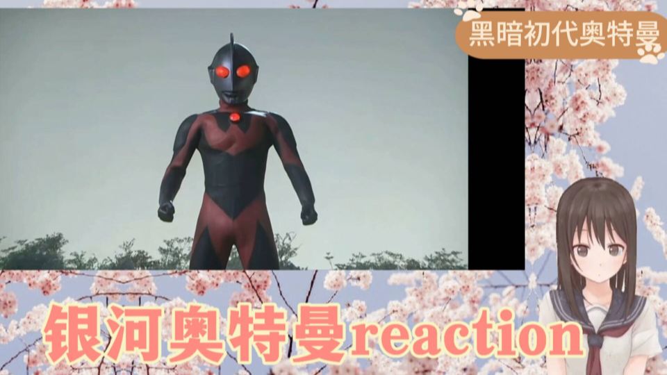 [reaction 银河奥特曼]08 黑暗初代奥特曼哔哩哔哩bilibili