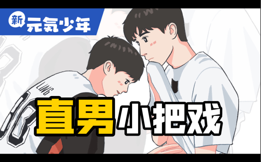 男孩子打篮球的乐趣~哔哩哔哩bilibili