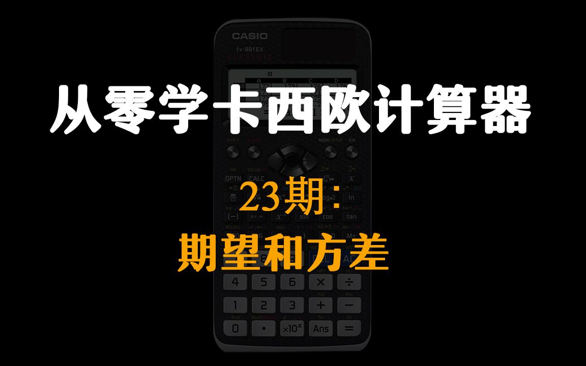 【从零学卡西欧计算器】22期:期望和方差哔哩哔哩bilibili