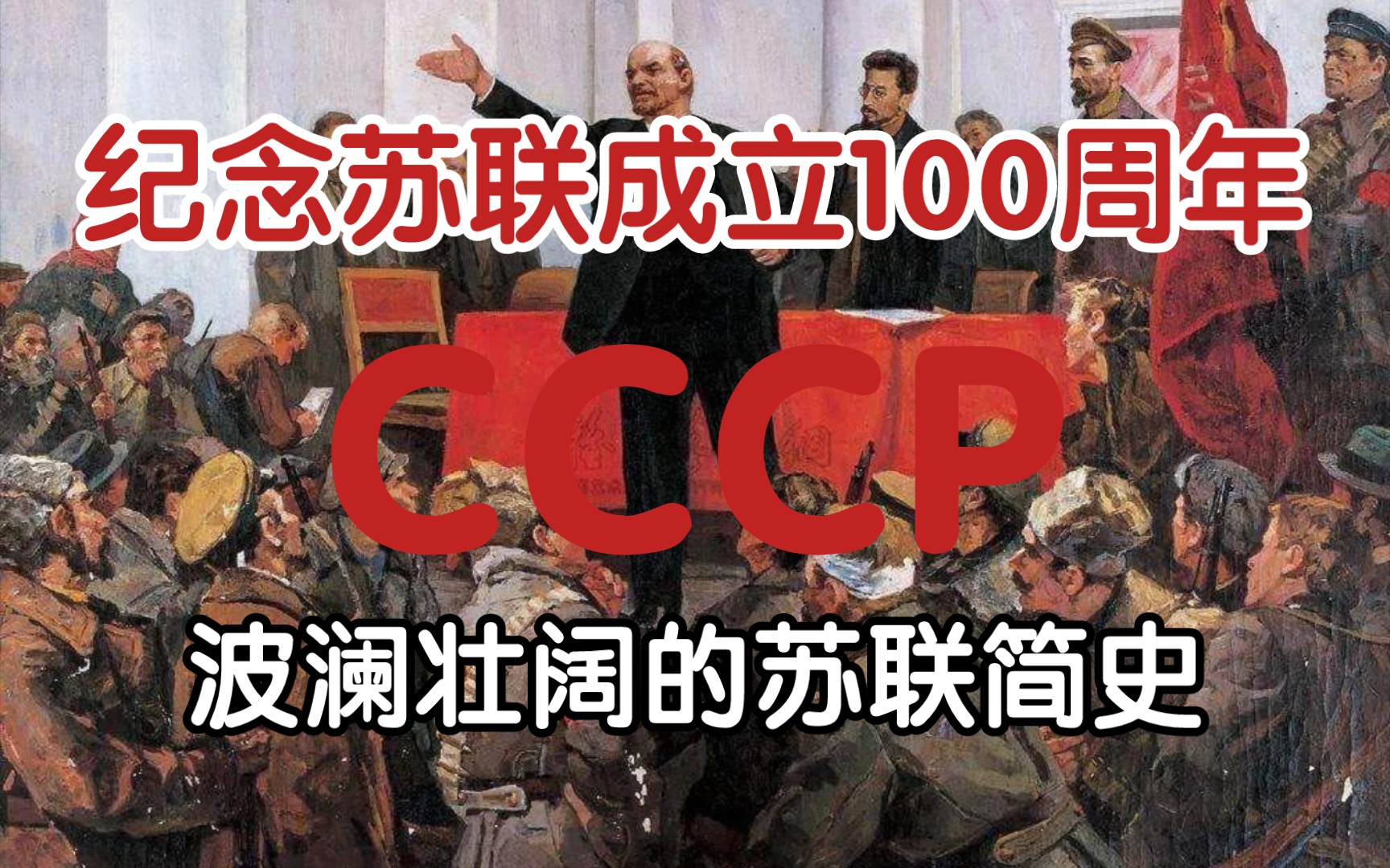 纪念苏联成立100周年〕亲爱的达瓦里氏,你可知道曾有一个传奇叫做