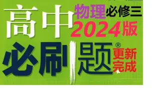 下载视频: (已更新完2024版)高中物理必刷题必修三