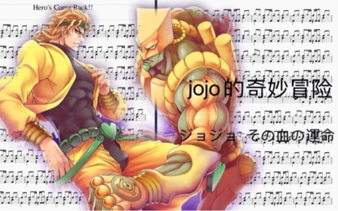 [图]jojo的奇妙冒险第一季 幻影之血主题曲【ジョジョ~その血の運命】（架子鼓/鼓谱）